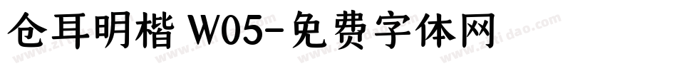 仓耳明楷 W05字体转换